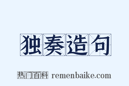 独奏造句是什么意思的图片